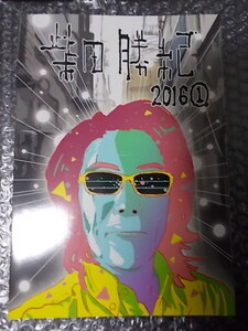 同人誌 柴田勝紀 2016 ①　柴田勝紀 条件付き送料無料