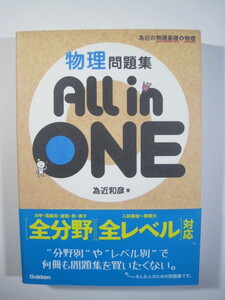 物理問題集 ALL in ONE 為近和彦 学研 大学入試 大学受験 物理 問題集（ 別冊公式集 付属 ）（別冊解答 付属）