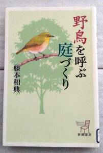 新潮選書 野鳥を呼ぶ庭づくり 藤本 和典 