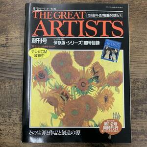 G-5455■THE GREAT ARTISTS(創刊号)保存版・シリーズ100号目録 1990年2月6日 週刊グレート・アーティスト■分冊百科・西洋絵画の巨匠たち