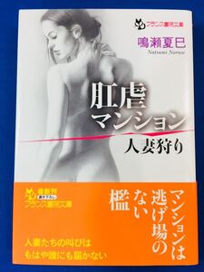 フランス書院文庫1405【肛虐マンション★人妻狩り 】 鳴瀬夏巳〈クリックポスト198円（4冊まで同梱）発送可〉