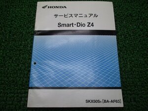 スマートディオZ4 サービスマニュアル ホンダ 正規 中古 バイク 整備書 配線図有り AF63 iK 車検 整備情報