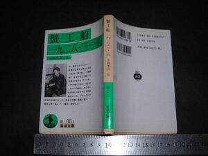 ’’「 蟹工船 一九二八・三・一五　小林多喜二 / 解説 蔵原惟人 」岩波文庫