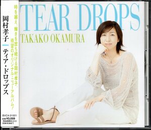 【中古CD】岡村孝子/ティア・ドロップス/TEAR DROPS