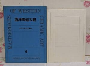 10◎☆／西洋陶磁大観 第7巻 イギリス・オランダ陶磁 昭和53年 講談社