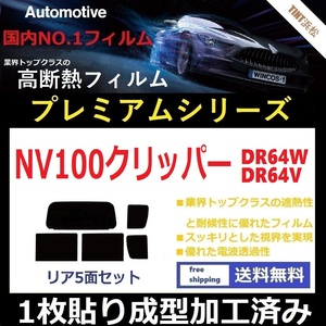 ◆１枚貼り成型加工済みフィルム◆ NV100クリッパーリオ　NV100クリッパー DR64W DR64V 【WINCOS プレミアムシリーズ】 ドライ成型