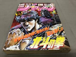 週刊少年ジャンプ　1986 2月3日号　No.8 北斗の拳　ドラゴンボール　キン肉マン　聖闘士星矢　きまぐれオレンジロード