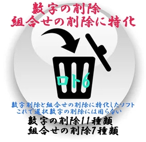 2024第12弾「ロト６選択数字１１種類の削除３種の新予想及び組合せ７種の削除」数字の削除にはこれで困りません!　USB版