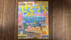 るるぶせとうち 島旅 しまなみ海道