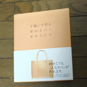 中古書籍：手縫いで作る革のカバン　野谷久仁子　送料185円〜