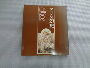 a23-f07【匿名配送・送料込】　アリス幻想　高橋康也　　1976年11月10日　　すばる書房