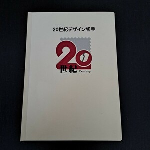 20世紀デザイン切手　第１集～第１１集