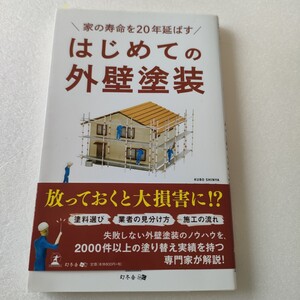 久保信也　家の寿命を20年延ばす はじめての外壁塗装　　即決　送料込み