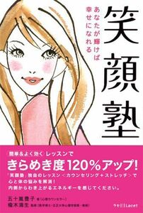 笑顔塾―あなたが輝けば幸せになれる(Lacet)/五十嵐豊子■17039-30035-YY23