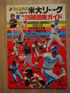 ★1981米大リーグ26球団総ガイド★ 週刊ベースボール増刊号 ベースボールマガジン社 メジャーリーグ