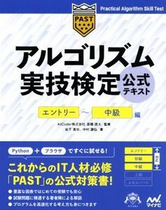 アルゴリズム実技検定公式テキスト エントリー～中級編/岩下真也(著者),中村謙弘(著者),高橋直大