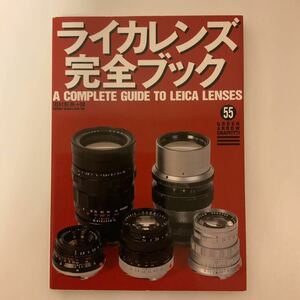 中古本　ライカレンズ完全ブック　田村彰英編　グリーンアロー出版社発行　LEICA