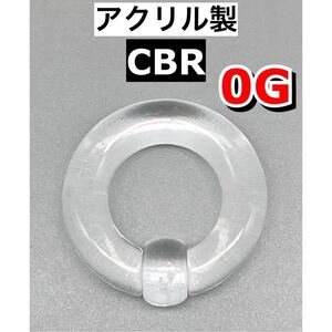 ボディピアス　ビッグCBR ラージサイズ 8mm 0G アクリル製　クリア