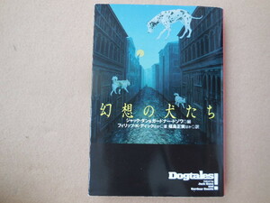 幻想の犬（扶桑社ミステリー）