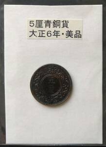 ５厘青銅貨・大正６年（１枚）