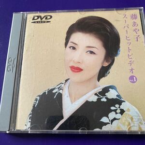 引越処分　演歌DVD 藤あや子　スーパーヒットビデオvol.1 2001年