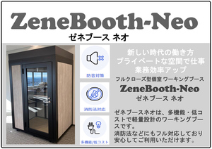 ZeneBooth ゼネブースネオ フルクローズ型 個室ワーキングブース 消防法対応 W1200×D1000×H2200 防音ブース 個室 ワークブース