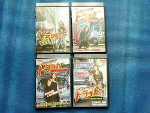 DVD 4本セット ヤンママトラッカー 飛龍伝 新・ヤンママトラッカー 涙街道・爆走かぐや姫 激突！夢街道編 ケイvs美咲宿命の対決編 坂上香織