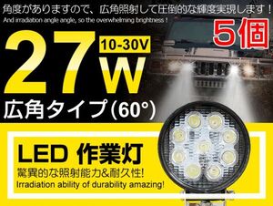 即納!高輝度 5個セット LED作業灯 9連 27W 丸型 DC12/24V 船舶/トラック/各種作業車対応 LEDワークライト 業界最高 6000K ホワイト (117C)