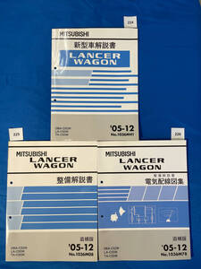 三菱ランサーワゴン新型車解説書 整備解説書 電気配線図集3冊セット 2005年12月 DBA-CS2W LA-CS5W TA-CS5W/224 225 226