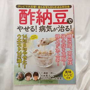 zaa-458♪酢納豆でやせる! 病気が治る! テレビで大反響! 腸も血管も目も若返る特効食