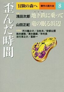 歪んだ時間 冒険の森へ　傑作小説大全８／アンソロジー(著者),浅田次郎(著者),山田正紀(著者),芥川龍之介(著者),北杜夫(著者),阿部公房(著