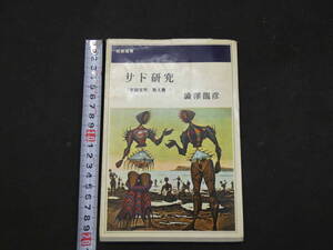 ７　サド研究　「牢獄文学」覚え書　澁澤龍彦　著　　桃源選書　昭和４２年　