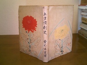 堂本寒星『上方演劇史　改訂増補』春陽堂　昭和19年初版