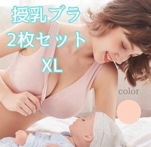 授乳ブラジャー　2枚セット　XL　ピンク　カップ　フロントホック　ノンワイヤー　 マタニティ　 産前産後