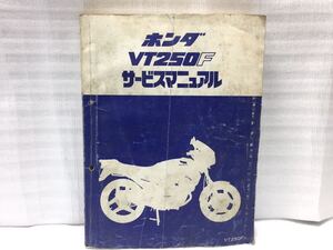 10F42 ホンダ VT250F (MC08) サービスマニュアル パーツカタログ