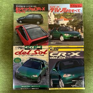 モーターファン別冊 新型シビック&CR-Xのすべて(EF)、CR-Xデルソルのすべて(EG)、CARトップ/NEW MODEL FLASH CR-Xデルソル 計4冊 ジャンク 