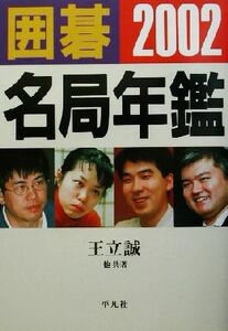 囲碁名局年鑑(２００２年版)／王立誠(著者)