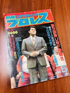 R7227A 別冊　エキサイティングプロレス　1984年 5月号　猪木　ジャンボ鶴田　天龍　前田