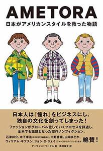 【中古】 AMETORA(アメトラ) 日本がアメリカンスタイルを救った物語 日本人はどのようにメンズファッション文化を創