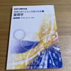 薬理学　新体系看護学全書　メヂカルフレンド社