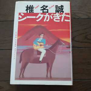 シークがきた 椎名誠 徳間書店