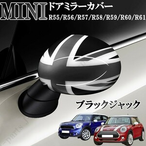 BMW ミニ ミニクーパー R55 R56 R57 R58 R59 R60 R61 ドアミラーカバー ブラックジャック 左右セット 貼付装着 ドレスアップ 外装