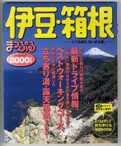 【c5796】2000年版 伊豆・箱根 [まっぷる]