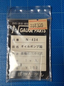 銀河モデル N-434 オイルポンプ箱 1ヶ入 蒸機用・ランボード上部/Nゲージ/未使用品/同梱可能/