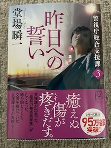 堂場瞬一【昨日への誓い「警視庁総合支援課3」(文庫本)】※中古・一度読み