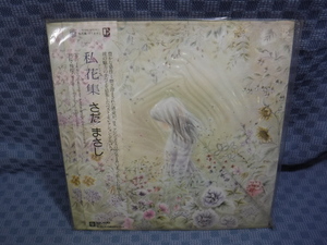 VA048●10120/さだまさし「私花集 アンソロジィ」LP(アナログ盤)