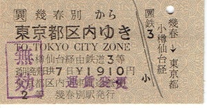 【硬券 □異 乗車券】異級　３等英字いり　幾春別から東京都区内ゆき