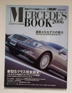 メルセデス　ブック　2006　新型Sクラスをチェック