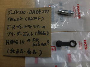 ♪ジェイド250/JADE250（MC23）/ブレーキキャリパーのブリーダーボルト/純正品/新品☆前後OK☆CB250F