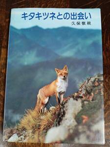 【古書 1983年初版3刷】キタキツネとの出会い―写真動物記　久保 敬親（著）新日本出版社　[aaa39]　　　